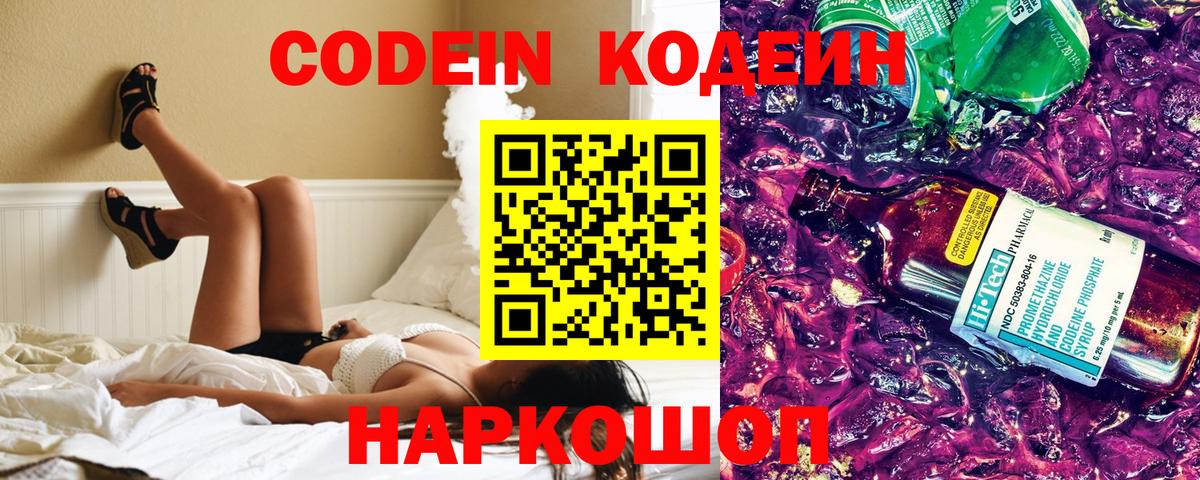 Кодеин Purple Drank  Кодеин напиток Lean (лин)  Вход с VPN  Люберцы 