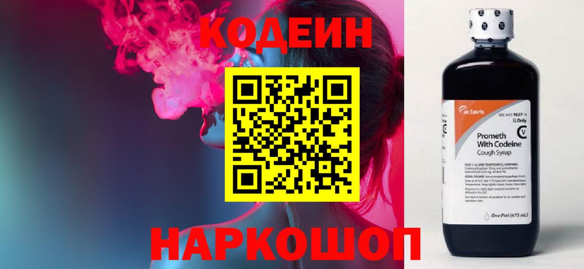 Кодеин Purple Drank Люберцы